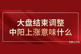 天檀 | 大盘结束调整中阳上涨意味着什么？图片