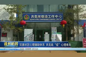 通州新华街道完善社区心理援助体系 共克战“疫”心理难关图片