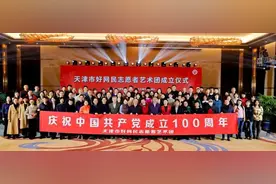 天津市好网民志愿者艺术团成立图片