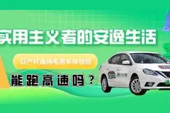 实用主义者的安逸生活，日产轩逸·纯电用车体验：能跑高速吗？图片