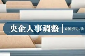 4家中央企业领导人员调整图片