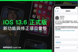 苹果iOS 13.6 正式版更新了什么？快速带你了解图片