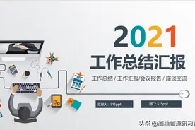 2021年超实用工作总结PPT模板范本，拿走直接套用，留存图片