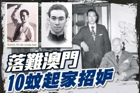 赌王何鸿燊是如何白手起家成为爱国商人？图片