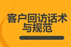 客户回访话术与规范  :客户关怀就是企业竞争力图片