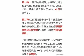 100万的居间费2种不同方式的交税，一个要交40万，一个只交3万图片