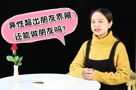 异性之间，超出朋友界限后，还能做朋友吗？视频封面