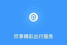 铁路12306APP改版升级啦！图片