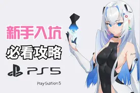 想买PS5怕被坑？新手入门必看攻略，全方位答疑让你不走弯路图片