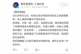东航空姐被安排陪睡领导、发不雅信息？警方通报来了图片