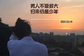男人不管多大，归来仍是少年。男孩的晚熟，是婚姻的隐形杀手图片