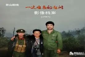 那年，我去老山前线慰问的难忘事儿图片