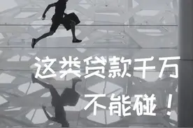 这些贷款坚决不能碰！哪些贷款又可以放心借呢？图片