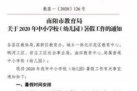 河南又一地市公布暑假时间，目前全省已确定10个图片