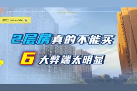 不管一栋楼有多高，都不能买2层房？过来人说出6大致命缺陷图片
