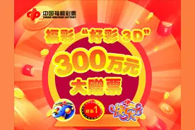 惠州福彩“好彩3D”游戏300万回馈彩民赠票活动10月8日正式启动图片