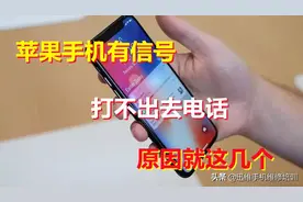 苹果手机有信号打不出去电话，其实原因就这几个 轻松找到罪魁祸首图片