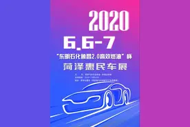折扣大优惠多，2020“东明石化鲁昌2.0高效燃油”杯菏泽惠民车展即将开幕图片