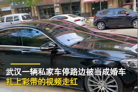湖北一奔驰车停路边被当成迎亲车辆贴花，车主：事后新郎给了喜糖图片