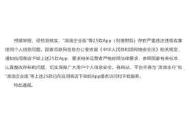 国家网信办：滴滴企业版、滴滴顺风车、滴滴车主……下架图片