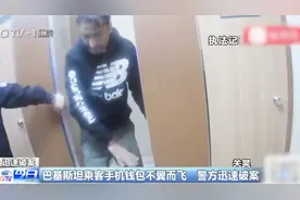 巴基斯坦乘客上厕所时手机钱包被偷，警方迅速破案视频封面