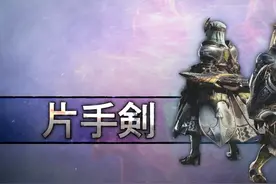 「煌黑龙版本」全武器配装——单手剑篇图片