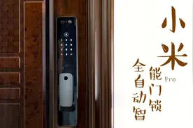 小米全自动智能门锁Pro体验：升级摄像头支持变声通话图片