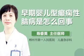 早期婴儿型癫痫性脑病是怎么回事