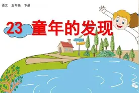 部编版五年级下册第23课《童年的发现》知识要点+图文讲解图片