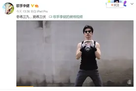 46岁李健大秀好身材，温文尔雅都是假象？8字概括年轻秘诀图片