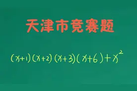 听惯了天津的相声，来看看天津市的数学竞赛题目吧，难度不低视频封面