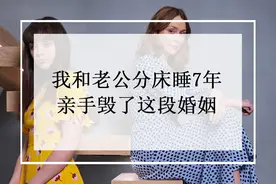 已婚十年妻子口述：“我和老公分床睡7年，亲手毁了这段婚姻”图片
