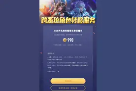 王者荣耀：角色转移服务趋于稳定，四点前辈血泪经验值得一看图片