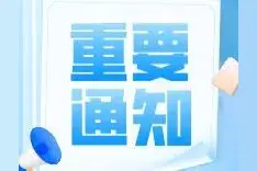 10月8日—11日阳泉北站多趟列车停运图片