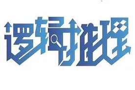 数学逻辑方法——原因与结果图片