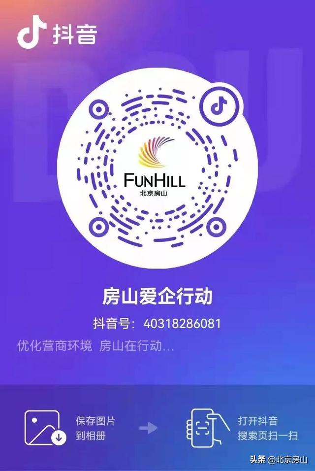 直播预告！房山区首场优化营商环境政策解读来啦！