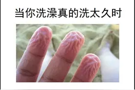梗图合集：当你洗澡真的洗太久时图片