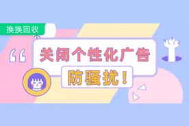 你被精准推送了吗？教你关闭iPhone、淘宝、微信个性化广告图片