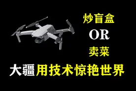 大疆：用技术惊艳世界图片