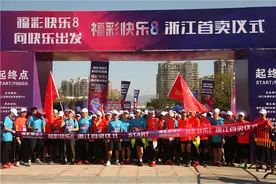 福彩“快乐8”浙江开售 每晚直播开奖图片