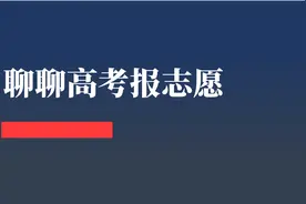 高考报志愿：可惜当年考大学，没人告诉我这些....图片
