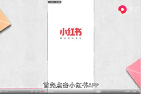 小红书怎么删除笔记图片