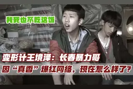 变形计王境泽：长春暴力哥，因一句“真香”爆红网络，如今怎样了图片