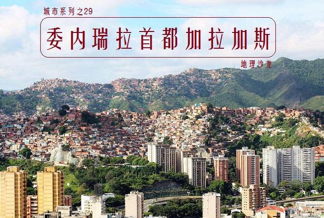 关于加拉斯加城市的介绍（委内瑞拉首都加拉加斯）