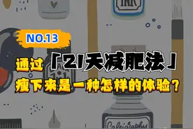 NO.13 通过「21天减肥法」瘦下来是一种怎样的体验？图片