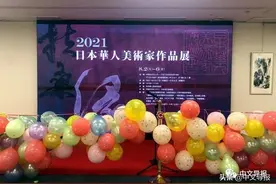 扶桑缘～2021・日本华人美术家作品展开幕图片