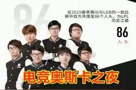 职业比赛强Ban乌迪尔，MVP因太强被罚下，解读英雄联盟奥斯卡之夜图片