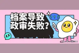 事业编考试│档案存放错误竟然导致政审失败？怎么解决？#存档#图片