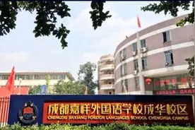 欢迎来我"嘉" | 走近成都嘉祥外国语学校成华校区图片