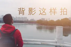 不再是背影杀手！用手机拍出美美哒的背影照，又一个拍照技能视频封面